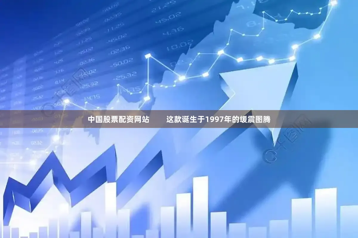 中国股票配资网站        这款诞生于1997年的缓震图腾