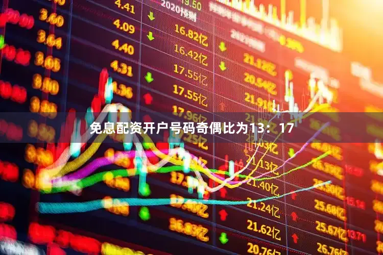 免息配资开户号码奇偶比为13：17