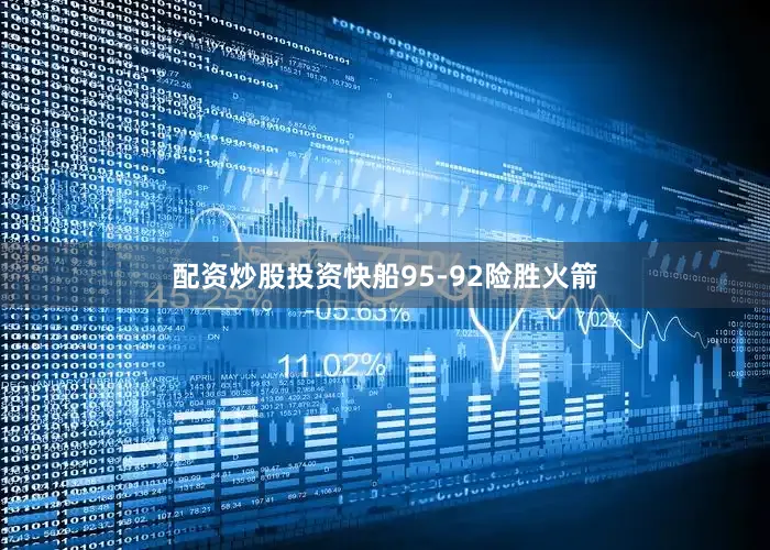 配资炒股投资快船95-92险胜火箭
