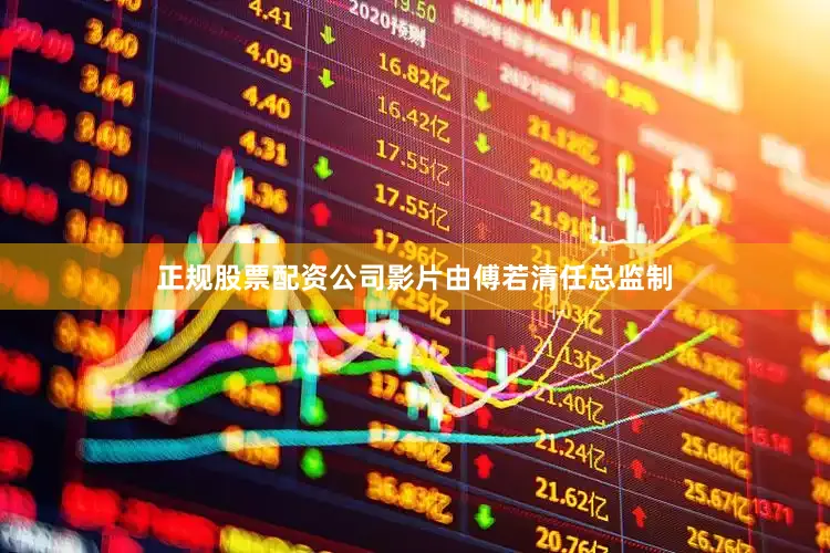 正规股票配资公司影片由傅若清任总监制