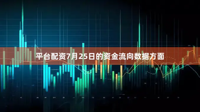 平台配资7月25日的资金流向数据方面