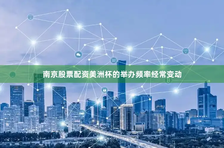 南京股票配资美洲杯的举办频率经常变动