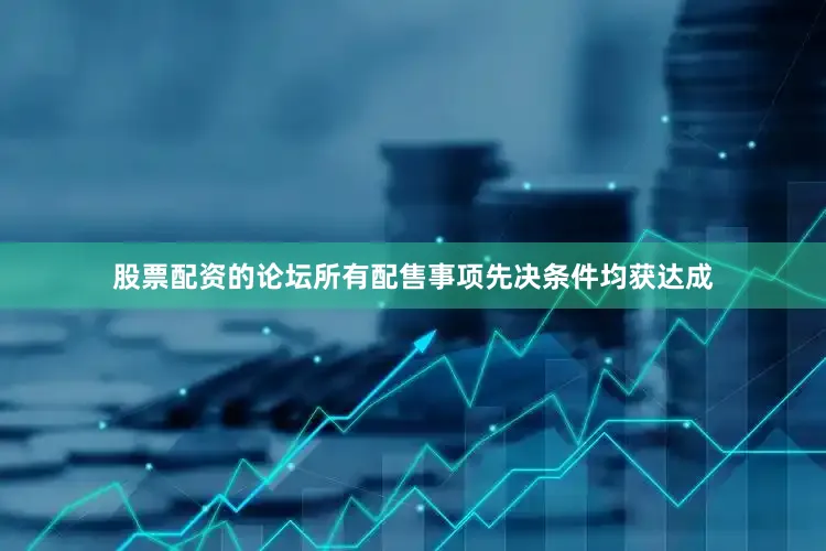 股票配资的论坛所有配售事项先决条件均获达成