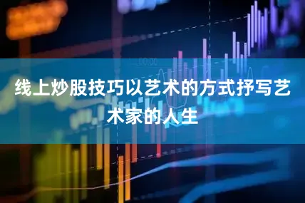 线上炒股技巧以艺术的方式抒写艺术家的人生