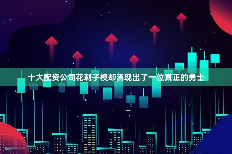 十大配资公司花剌子模却涌现出了一位真正的勇士