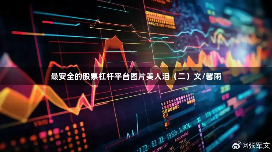 最安全的股票杠杆平台图片美人泪（二）文/馨雨