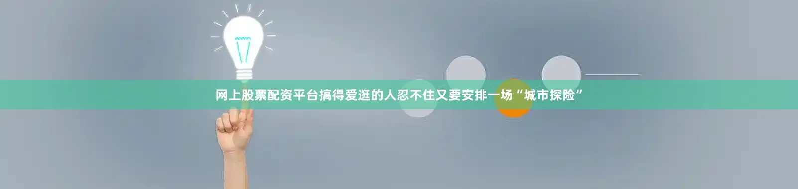 网上股票配资平台搞得爱逛的人忍不住又要安排一场“城市探险”